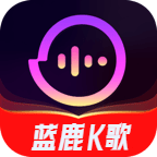 蓝鹿K歌下载2024旧版下载
