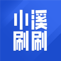 小溪刷刷旧版下载2025