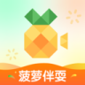 菠萝伴刷去广告纯净8.11.55
