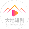 大地短剧老版本下载2016