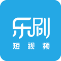 乐刷短视频9·1版安装
