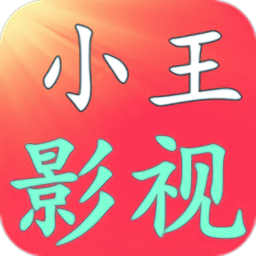 小王影视app下载苹果版