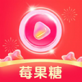 莓果糖极速版2022最新版