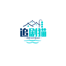 追剧猫本