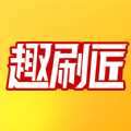 趣刷匠版本下载