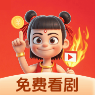 哪吒看短剧2025下载旧版