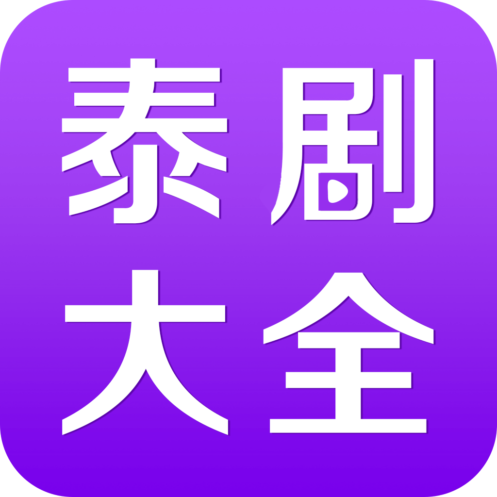 泰剧大全 2.6.0下载安装2023最新版本