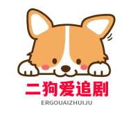 二狗爱追剧大全官方网站注册入口