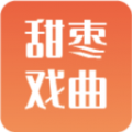 甜枣戏曲手机版app官网