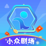 小众剧场app官方下载最新版本