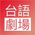 台语剧场TV网页版登陆入口
