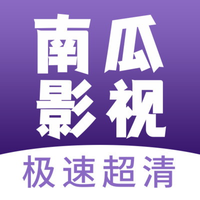 南瓜影视大全旧版老版本下载2022