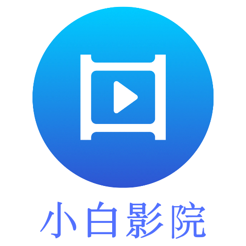 小白影院无广告谷歌版