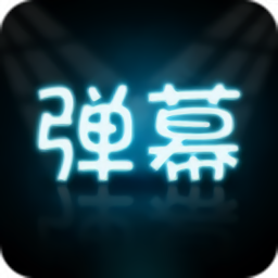 手持弹幕大师精简版下载安装