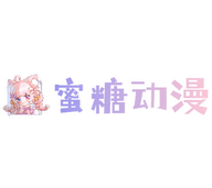 蜜糖动漫登录入口手机版