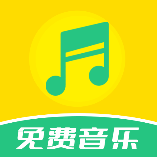 免费音乐全集旧版本2024年旧版本下载