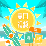 夏日短视频2025旧版本下载安装