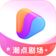 潮点剧场旧版本2020年旧版本