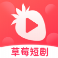 草莓短剧旧版本2025年旧版本下载