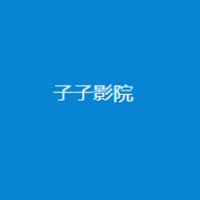 子子影院安卓版网页版登录