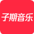 子期音乐2020旧版本