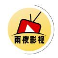 雨夜影视在线观看播放