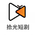 拾光短剧观看