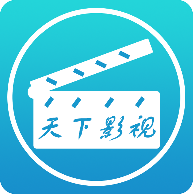 天下影视旧版2019旧版本下载安装