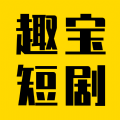 趣宝短剧9.0版本