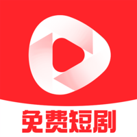 免费红火短剧下载安装2024最新版本