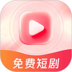 免费短剧天天刷app