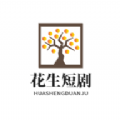 花生短剧经典版