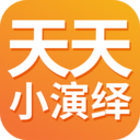 天天小演绎官方网站下载安装