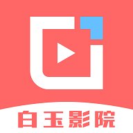 白玉影院20252023旧版本下载安装