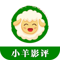 小羊影评2020老版本下载