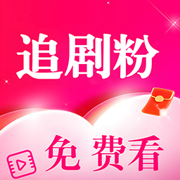 追剧粉高清版