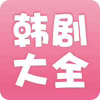 韩剧大全软件旧版下载2021