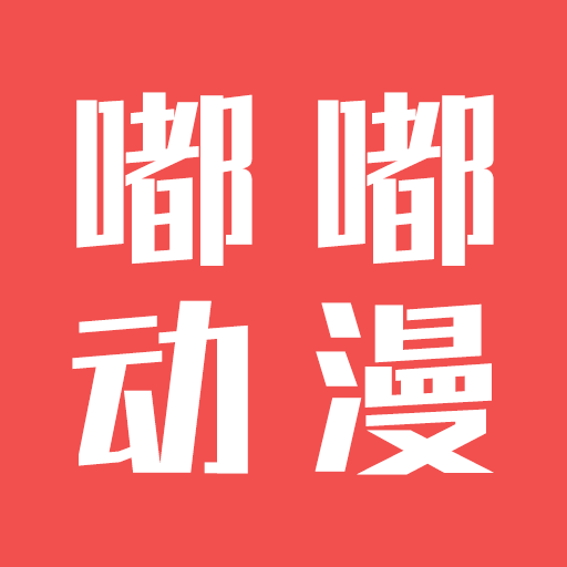 嘟嘟动漫网HD版本