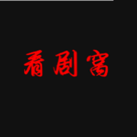 看剧窝2023版下载安装