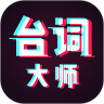 提词器台词大师官方网站入口