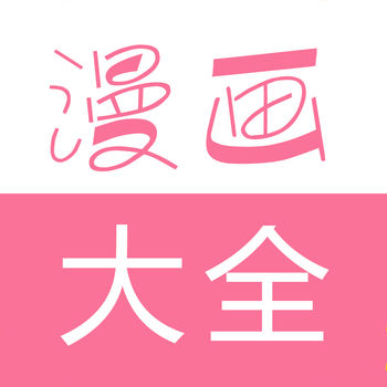漫画大全免费观看无广告谷歌版