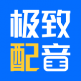 极致配音旧版下载2015