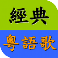 经典粤语歌v7.5.0最新版本