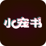 小宠书旧版本2025年旧版本
