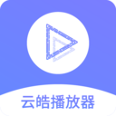 云皓播放器旧版下载2021