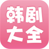 韩剧大全2017老版本