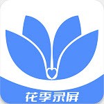 花季录屏下载官网