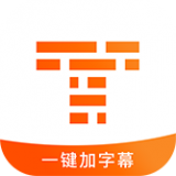 字幕制作极速版2025最新版
