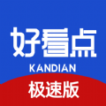 好看点极速版官方正式版