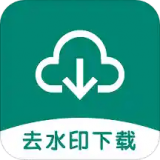 去水印下载助手老版本下载2024